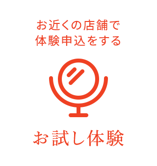 お近くの店舗で体験申込をするお試し体験