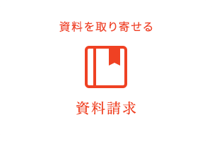 カタログを取り寄せる資料請求