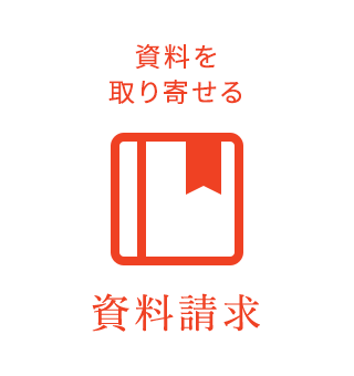 カタログを取り寄せる資料請求