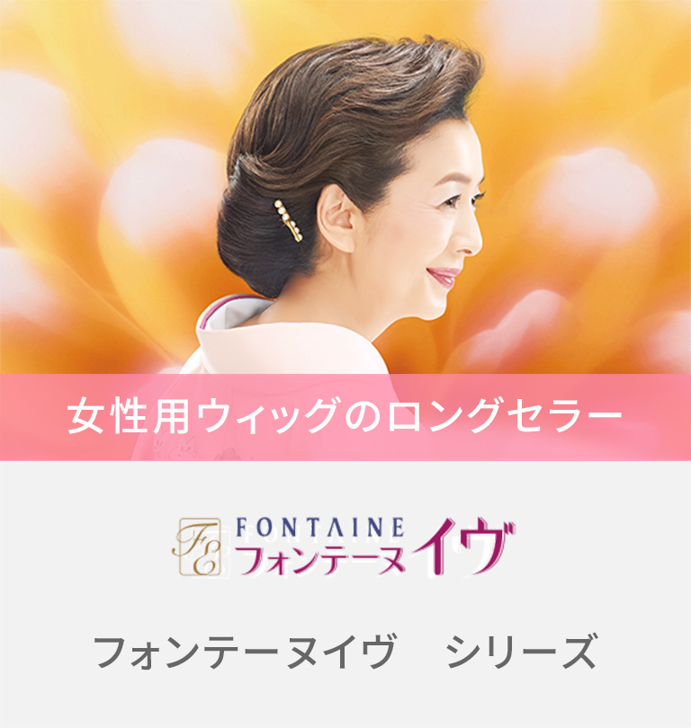 商品紹介 女性の薄毛 抜け毛の悩み解決レディスアデランス 商品紹介 女性の薄毛 抜け毛の悩み解決レディスアデランス