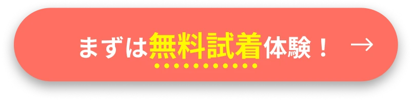 まずは無料試着体験