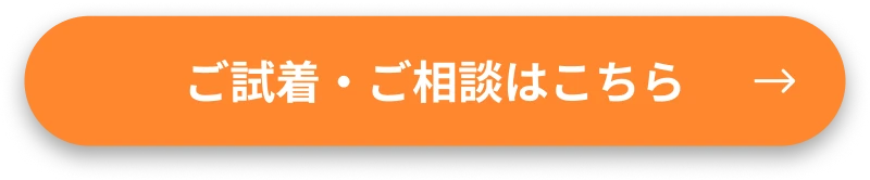 ご試着・ご相談はこちら