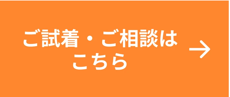 ご試着・ご相談はこちら