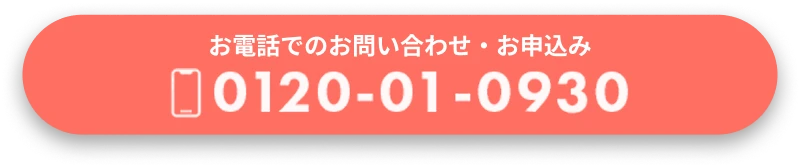 お電話でのお問い合わせ・お申込み 0120-01-0930