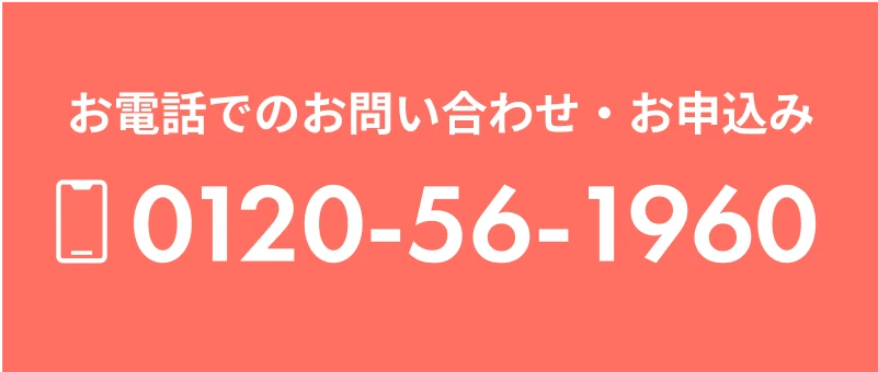 お電話でのお問い合わせ・お申込み 0120-56-1960