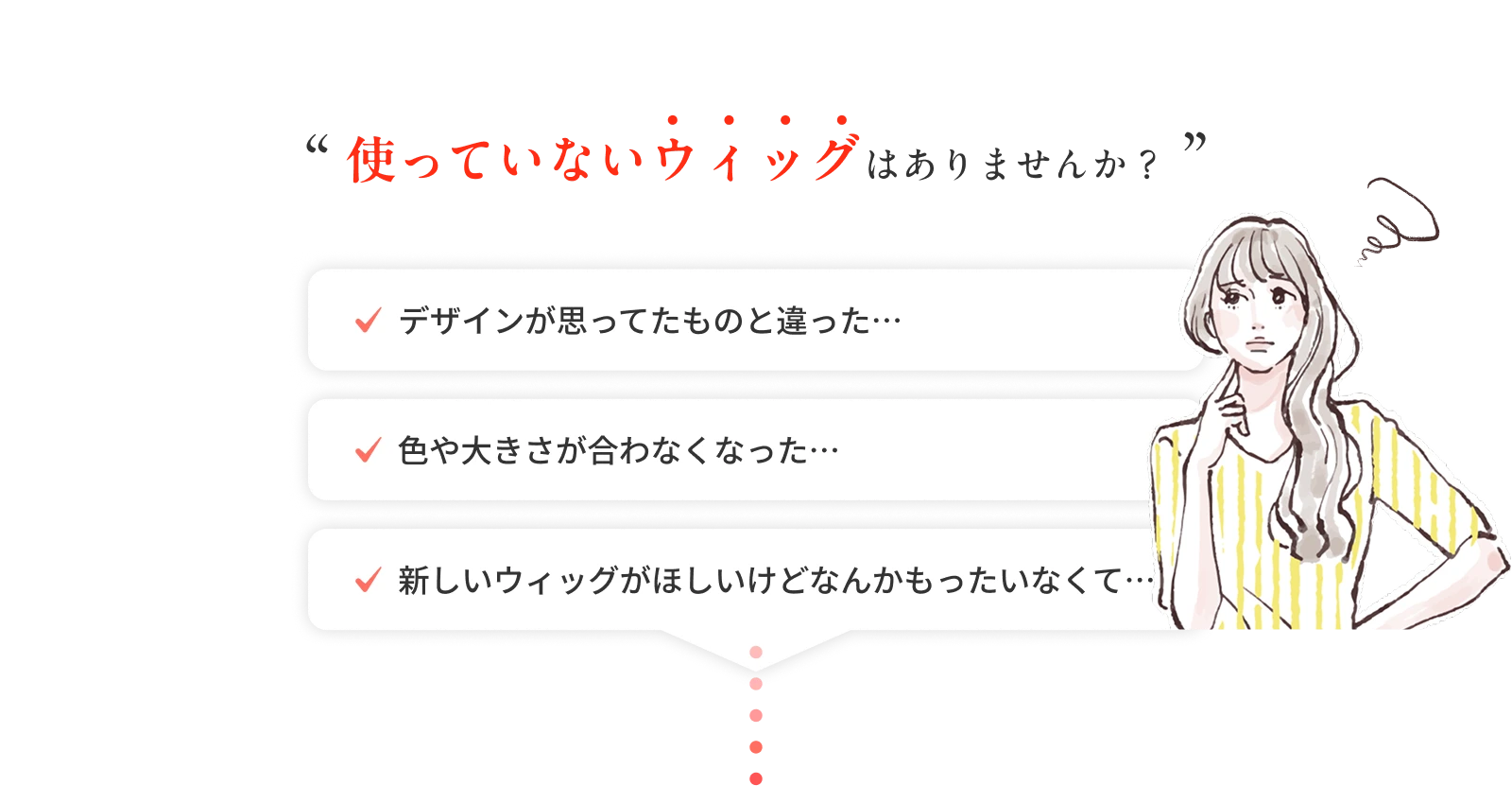 使っていないウィッグはありませんか？