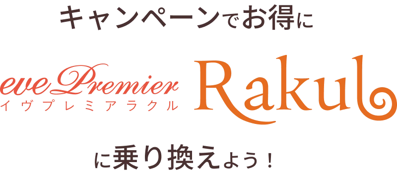 キャンペーンでお得に イヴプレミアラクルに乗り換えよう！