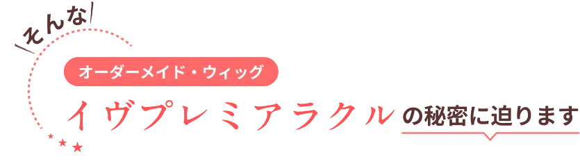 そんなイヴプレミアラクルの秘密に迫ります