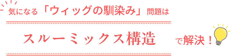 気になる「ウィッグの馴染み」問題はスルーミックス構造で解決！