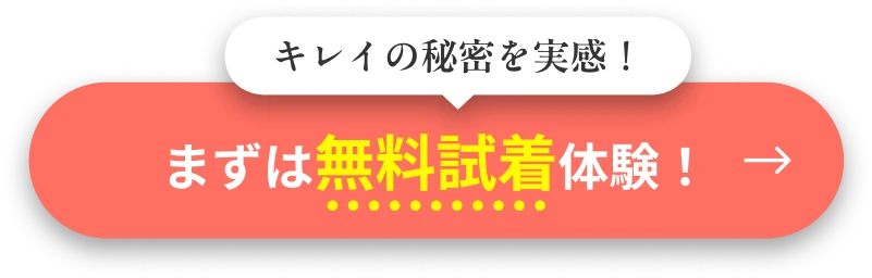 キレイの秘密を実感！まずは無料試着体験！