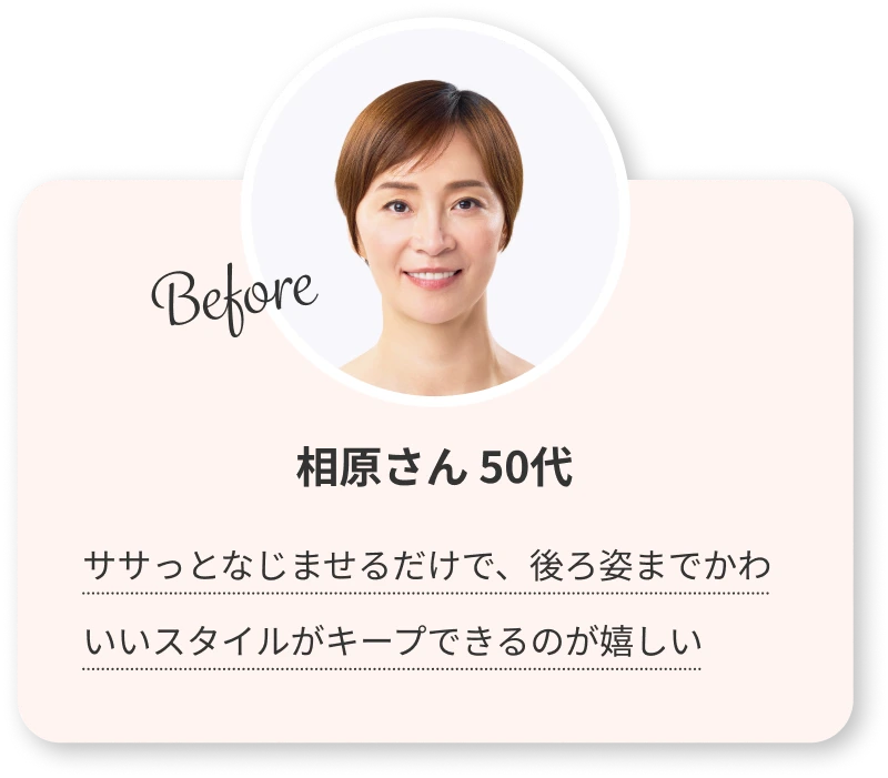 Before 相原さん 50代 ササっとなじませるだけで、後ろ姿までかわいいスタイルがキープできるのが嬉しい