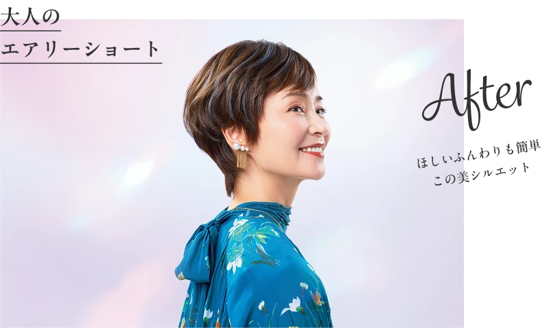 After 大人のエアリーショート