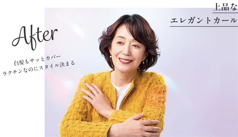 After 上品なエレガントカール