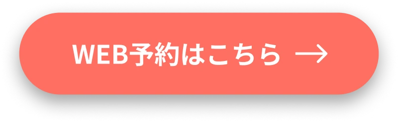 WEB予約はこちら