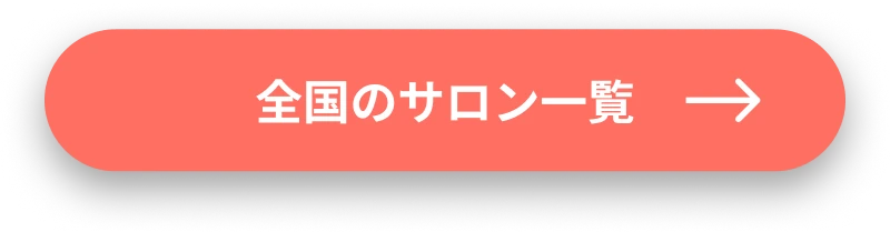 全国のサロン一覧