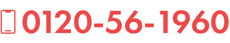 0120-56-1960