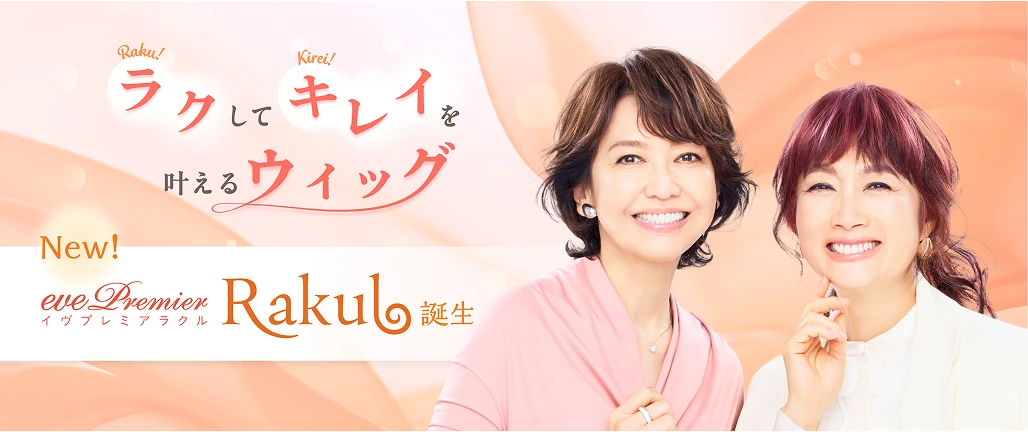 ラクしてキレイを叶えるウィッグ イヴプレミアラクル誕生