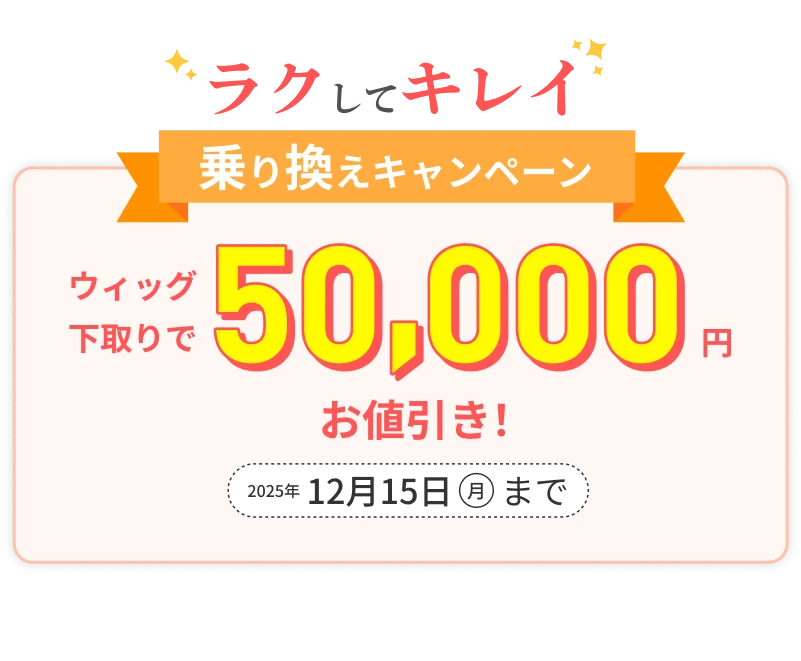 ラクしてキレイ 乗り換えキャンペーン ウィッグ下取りで50,000円お値引き！2025年12月15日（月）まで