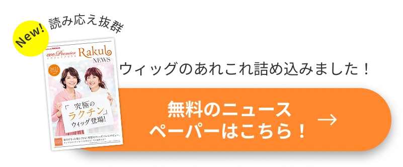 ウィッグのあれこれ詰め込みました！無料のニュースペーパーはこちら！