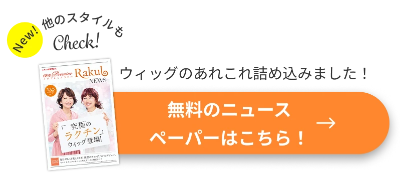 ウィッグのあれこれ詰め込みました！無料のニュースペーパーはこちら！