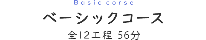 Basic corse ベーシックコース