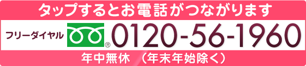 お急ぎの方は0120-56-1960