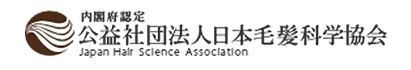 公益社団法人日本毛髪科学協会