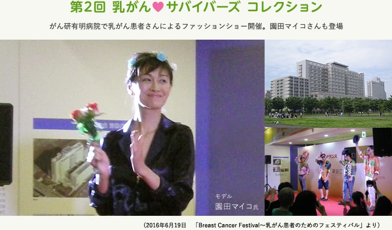 第2回乳がん サバイバーズ コレクション　がん研有明病院で乳がん患者さんによるファッションショー開催。園田マイコさんも登場