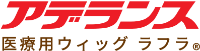 アデランス 医療用ウィッグ ラフラ ロゴ