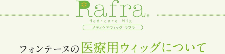 はじめての医療用ウィッグ｜アデランスの医療用ウィッグ ラフラ®