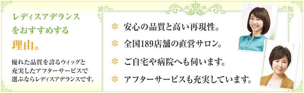 レディスアデランスをおすすめする理由。優れた品質を誇るウィッグと充実したアフターサービスで選ぶならレディスアデランスです。