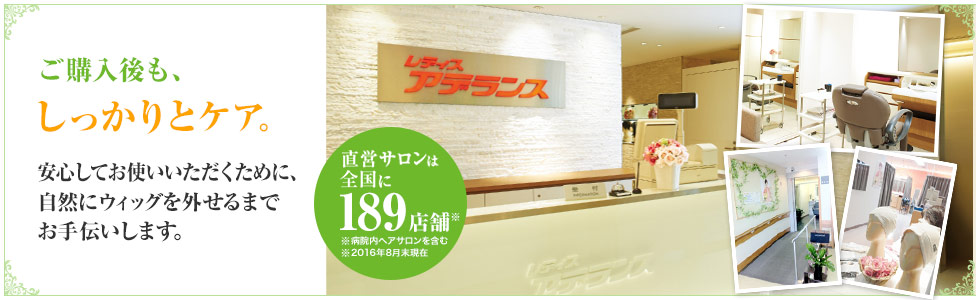 ご購入後も、しっかりとケア。安心してお使いいただくために、自然にウィッグを外せるまでお手伝いします。