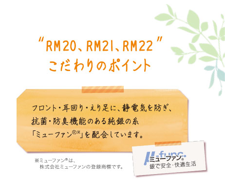"RM20、RM21、RM22"こだわりのポイント