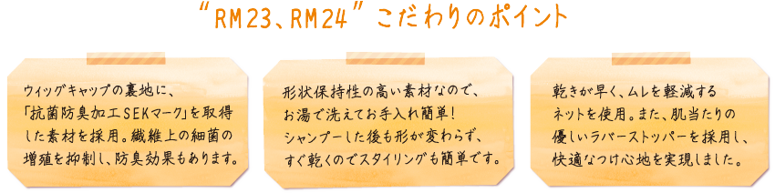 RM23、RM24 こだわりのポイント