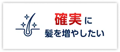 確実に髪を増やしたい
