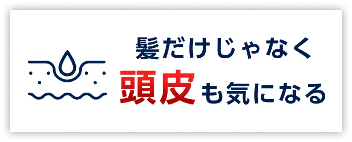髪だけじゃなく頭皮も気になる