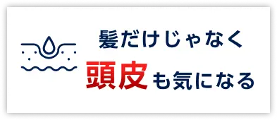 髪だけじゃなく頭皮も気になる