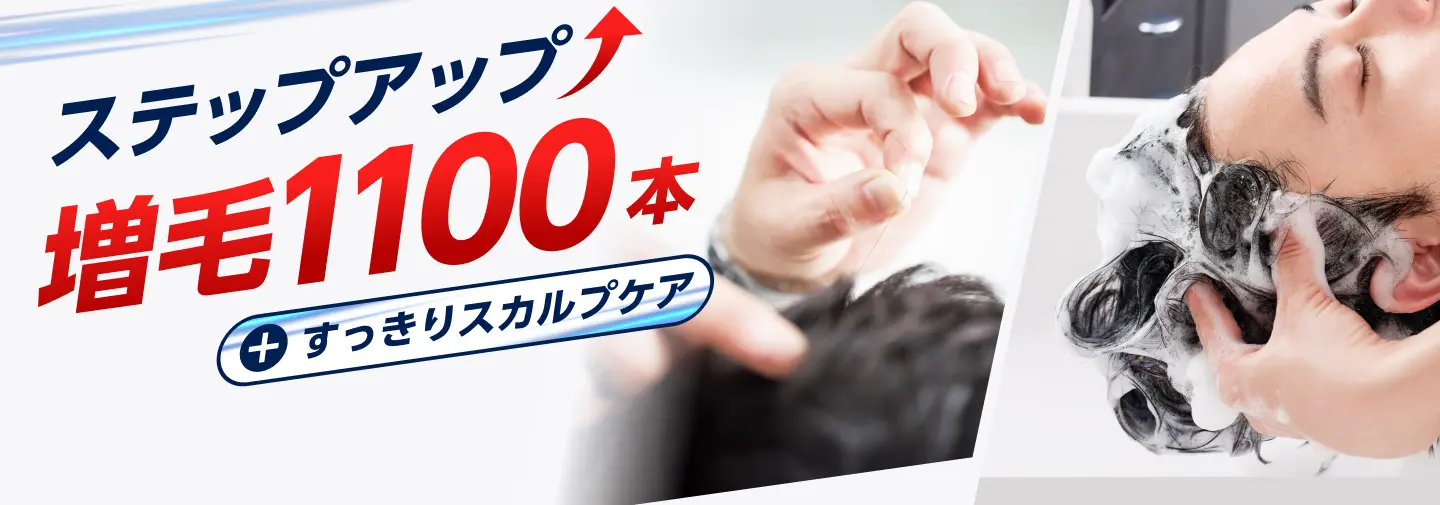 ステップアップ増毛1100本+すっきりスカルプケア