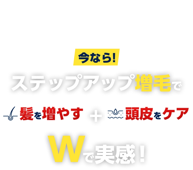 そんな髪と頭皮のお悩み…今なら!ステップアップ増毛でWで実感!髪を増やす+頭皮をケア