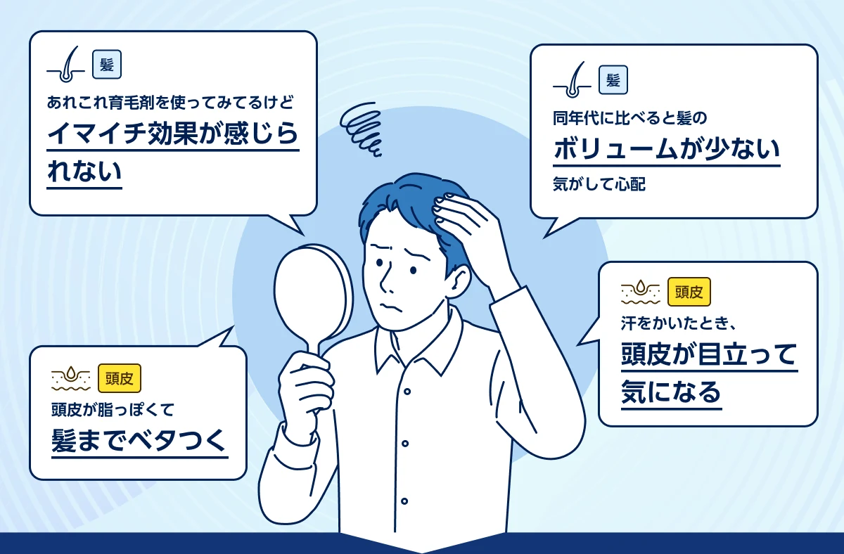 あれこれ育毛剤を使ってみてるけどイマイチ効果が感じられない、同年代に比べると髪のボリュームが少ない気がして心配、頭皮が脂っぽくて髪までベタつく、汗をかいたとき頭皮が目立って気になる