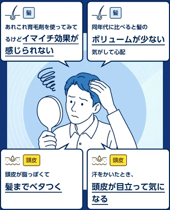 あれこれ育毛剤を使ってみてるけどイマイチ効果が感じられない、同年代に比べると髪のボリュームが少ない気がして心配、頭皮が脂っぽくて髪までベタつく、汗をかいたとき頭皮が目立って気になる
