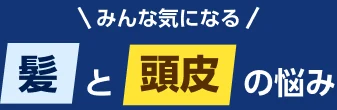 みんな気になる　髪と頭皮の悩み
