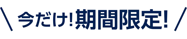 今だけ!期間限定!