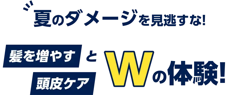 夏のダメージを見逃すな!髪を増やすと頭皮ケアWの体験!