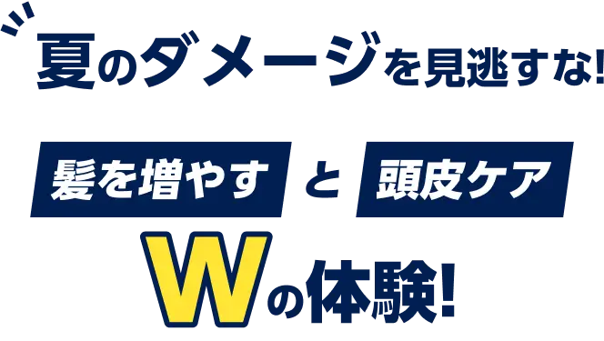 夏のダメージを見逃すな!髪を増やすと頭皮ケアWの体験!
