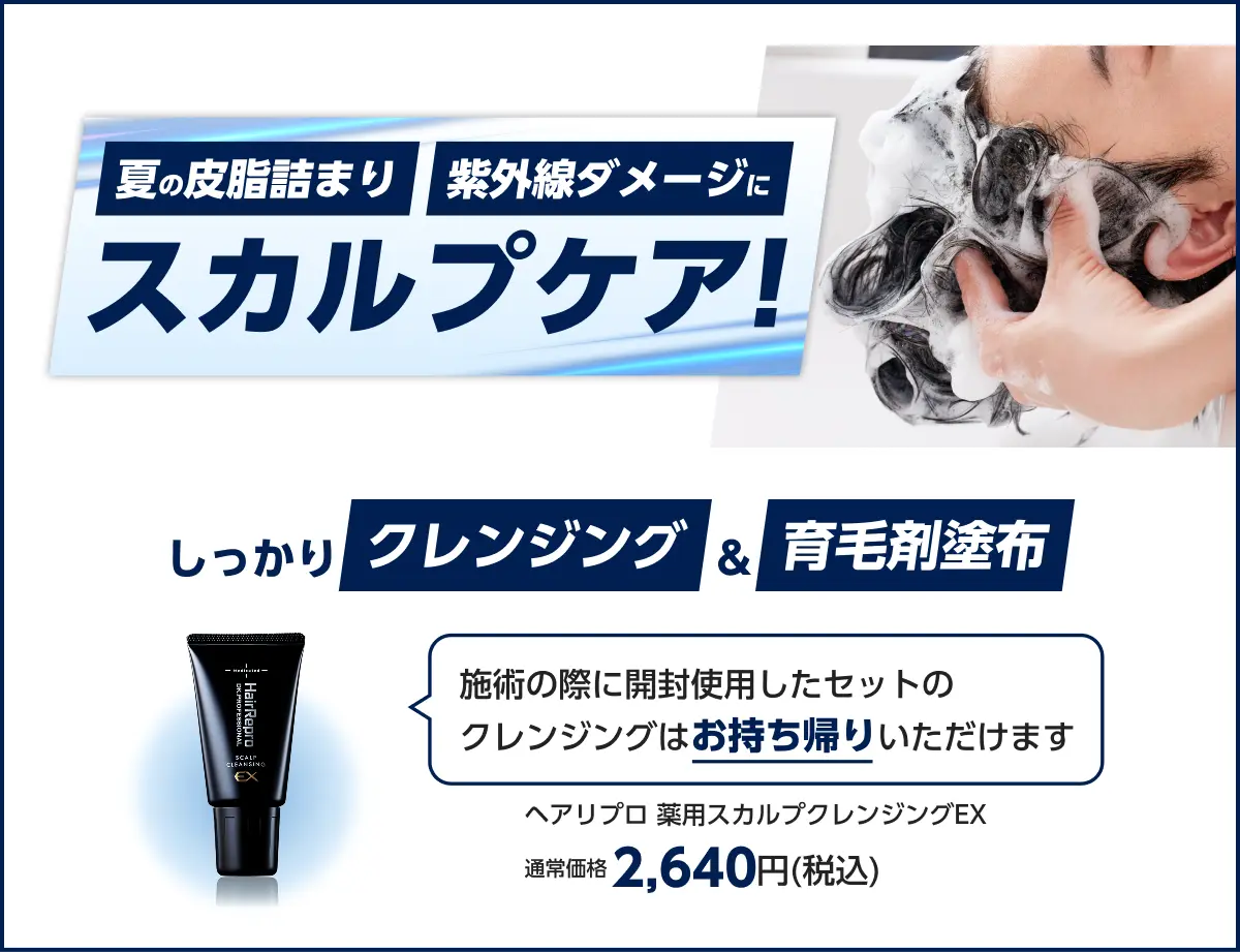 夏の皮脂詰まり、紫外線ダメージに　スカルプケア!の頭皮ケアイメージ写真。しっかりクレンジング&育毛剤塗布。ヘアリプロ薬用スカルプクレンジングEX(医薬部外品)、施術の際に開封使用したセットのクレンジングはお持ち帰りいただけます ヘアリプロ 薬用スカルプクレンジングEX 通常価格2,640円(税込)