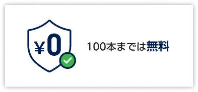 100本までは無料