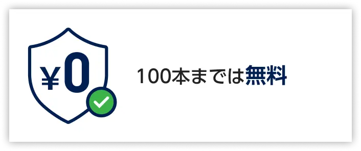 100本までは無料