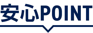 安心POINT