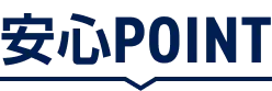 安心POINT